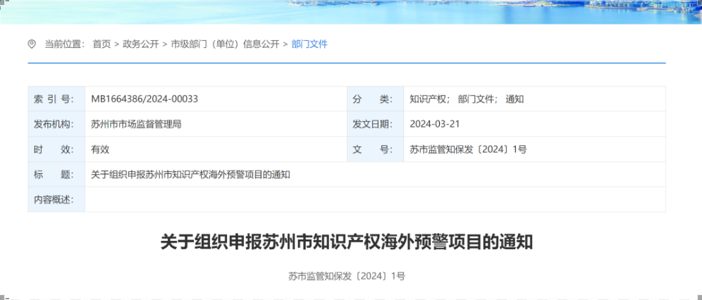 4月3日截止！知識(shí)產(chǎn)權(quán)海外預(yù)警項(xiàng)目申報(bào)工作即將開(kāi)始