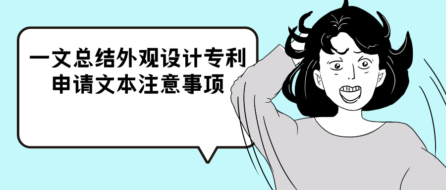 都在這里，一文總結(jié)外觀設(shè)計(jì)專利申請文本注意事項(xiàng)