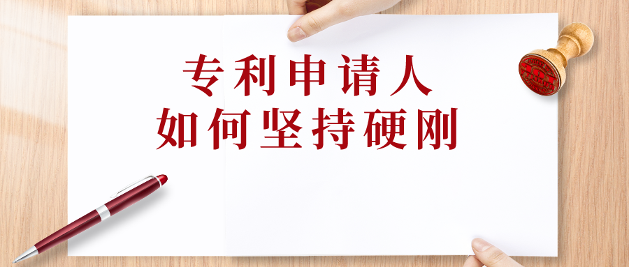 申請人可以“硬剛”，但專利代理師會(huì)預(yù)留退路