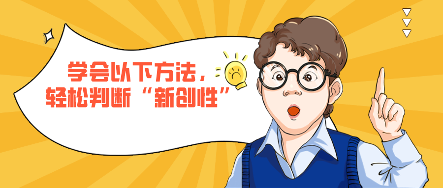 學(xué)會(huì)以下方法，輕松判斷專利的“新創(chuàng)性”