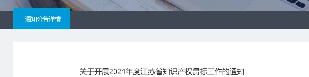 關(guān)于開(kāi)展江蘇省知識(shí)產(chǎn)權(quán)貫標(biāo)工作的通知