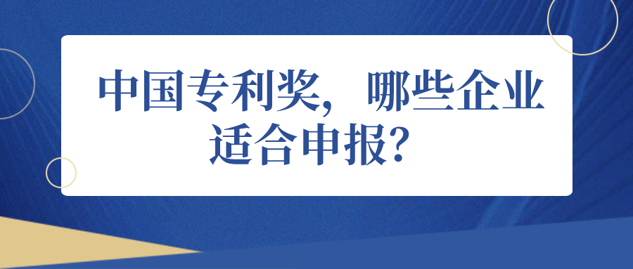 中國專利獎，哪些企業(yè)適合申報(bào)？