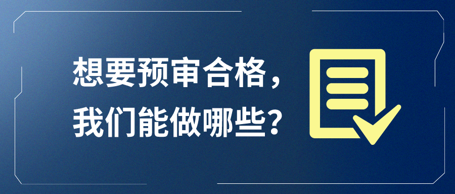 想要預(yù)審合格，我們能做哪些？