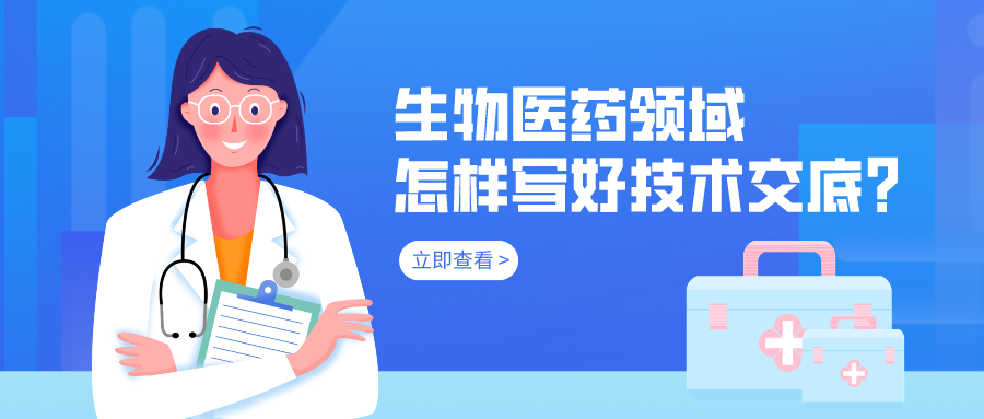 生物醫(yī)藥領(lǐng)域怎樣寫好技術(shù)交底？