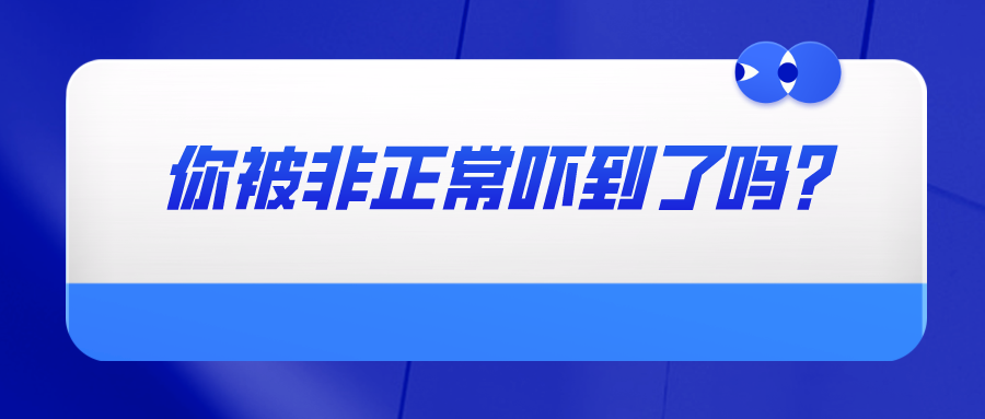 你被非正常嚇到了嗎？——教你如何避免專利申請被認定為非正常以及如何撰寫申訴材料
