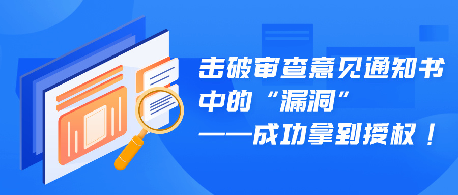 擊破審查意見通知書中的“漏洞”——成功拿到授權(quán)！