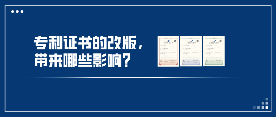 專利證書的改版，帶來哪些影響？
