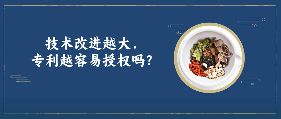 技術(shù)改進(jìn)越大，專利越容易授權(quán)嗎？