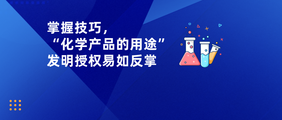 掌握技巧，“化學產(chǎn)品的用途”發(fā)明授權易如反掌