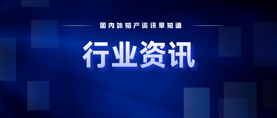 《廈門(mén)市專(zhuān)利獎(jiǎng)評(píng)獎(jiǎng)辦法》發(fā)布實(shí)施；高通6G專(zhuān)利第一，華為第五
