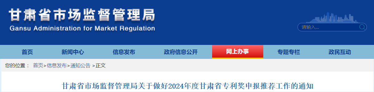 甘肅省市場監(jiān)督管理局關(guān)于做好2024年度甘肅省專利獎(jiǎng)申報(bào)推薦工作的通知