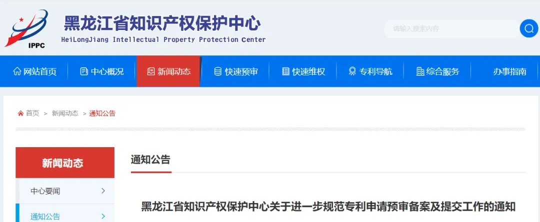 黑龍江省知識(shí)產(chǎn)權(quán)保護(hù)中心關(guān)于進(jìn)一步規(guī)范專利申請預(yù)審備案及提交工作的通知