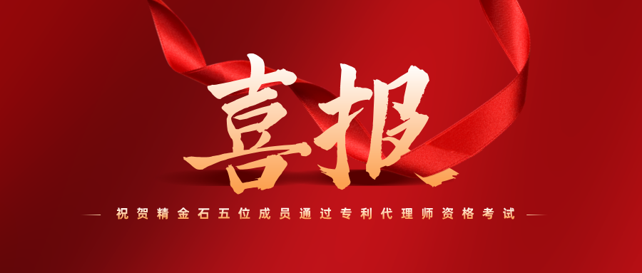喜報！祝賀精金石五位成員通過專利代理師資格考試