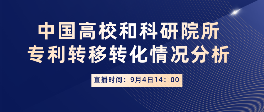 中國高校和科研院所專利轉移轉化情況分析