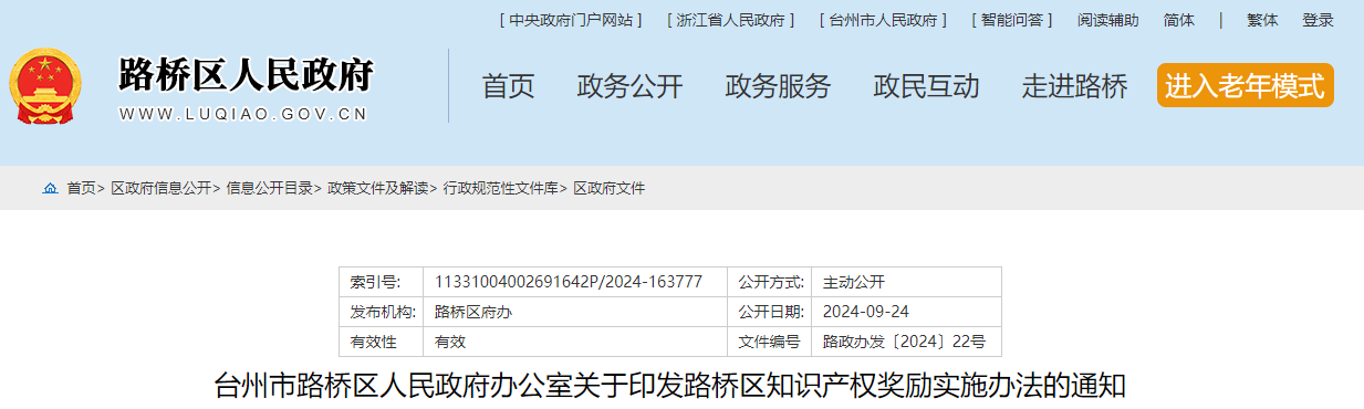 臺州市路橋區(qū)關(guān)于印發(fā)路橋區(qū)知識產(chǎn)權(quán)獎(jiǎng)勵(lì)實(shí)施辦法的通知