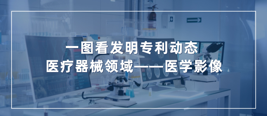 一圖看發(fā)明專利動態(tài) | 醫(yī)療器械領域——醫(yī)學影像