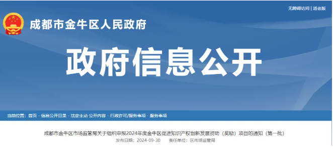 關(guān)于組織申報(bào)2024年度金牛區(qū)促進(jìn)知識產(chǎn)權(quán)創(chuàng)新發(fā)展資助（獎(jiǎng)勵(lì)）項(xiàng)目的通知（第一批）