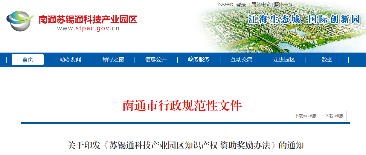 關(guān)于印發(fā)《蘇錫通科技產(chǎn)業(yè)園區(qū)知識產(chǎn)權(quán) 資助獎(jiǎng)勵(lì)辦法》的通知