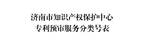 濟(jì)南：新增專利預(yù)審服務(wù)分類號12個(gè)