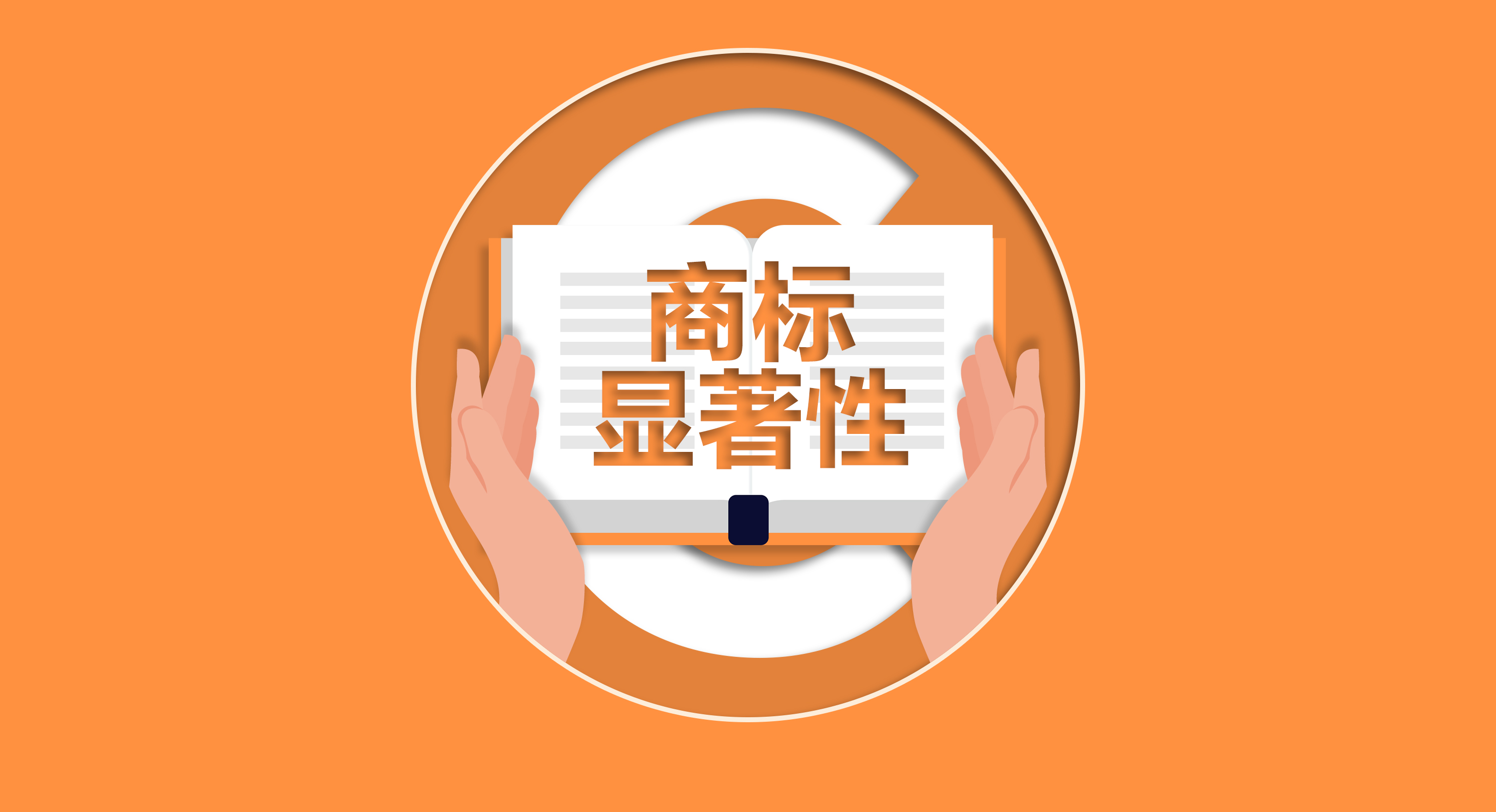 從顯著性看，影響商標(biāo)的獲權(quán)嗎？