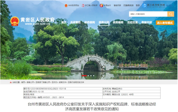 臺州市黃巖區(qū)關(guān)于深入實施知識產(chǎn)權(quán)和品牌、標準戰(zhàn)略推動經(jīng)濟高質(zhì)量發(fā)展若干政策意見的通知
