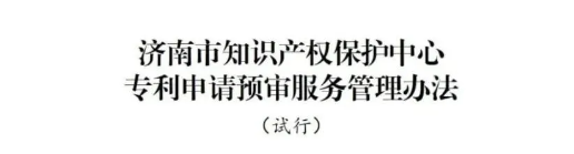 濟南市知識產(chǎn)權(quán)保護中心關(guān)于規(guī)范專利預(yù)審服務(wù)相關(guān)行為的管理辦法