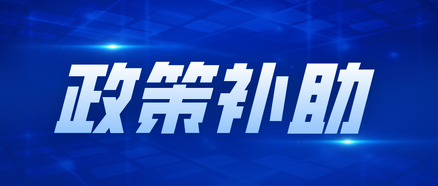 詳解，專精特新“小巨人”企業(yè)政策補助