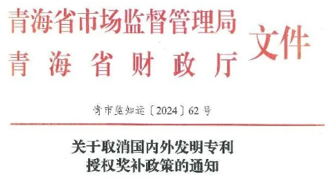 青海｜關(guān)于取消國內(nèi)外發(fā)明專利授權(quán)獎補政策的通知
