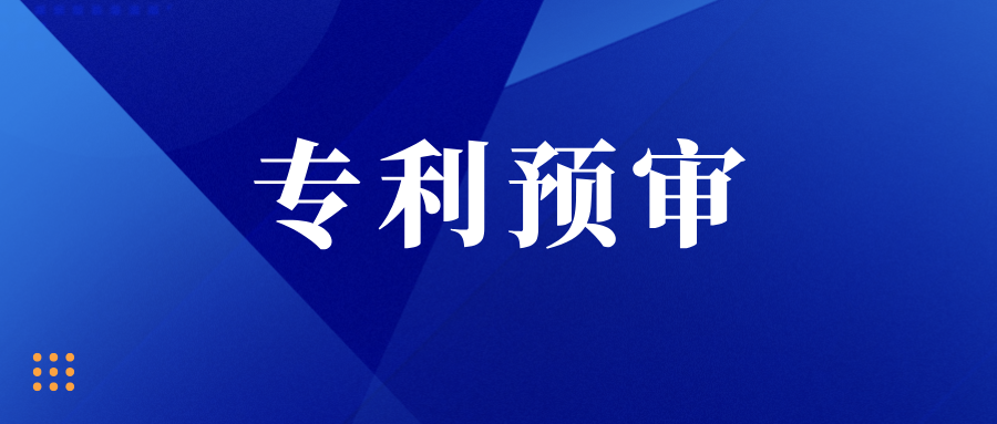  注意！多地專利預(yù)審開始不搶號、不預(yù)約、不排隊?。?！