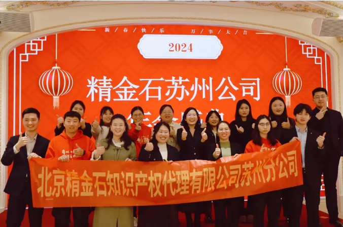  擁抱過往，持續(xù)進(jìn)取——蘇州分公司2024年年會