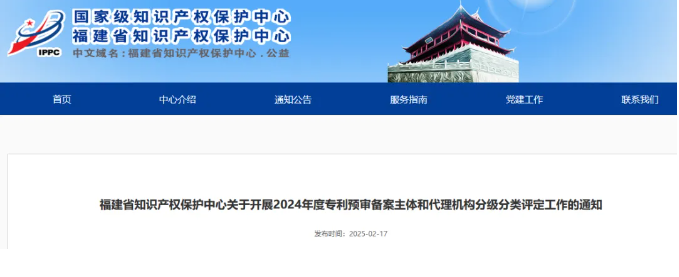 福建省知識(shí)產(chǎn)權(quán)保護(hù)中心關(guān)于開(kāi)展2024年度專利預(yù)審備案主體和代理機(jī)構(gòu)分級(jí)分類評(píng)定工作的通知